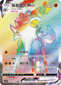ルガルガンVMAX